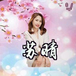 苏晴