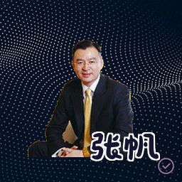 张帆