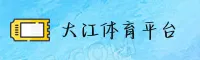 大江体育(DJTY)官方网站 - 行业领先的体育数据平台