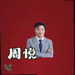 周悦